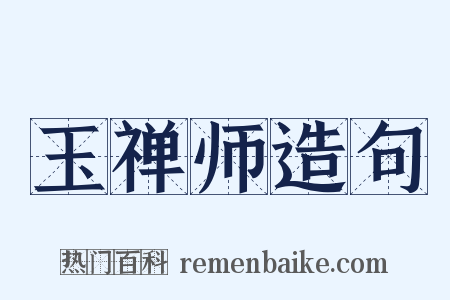 玉禅师造句是什么意思的图片